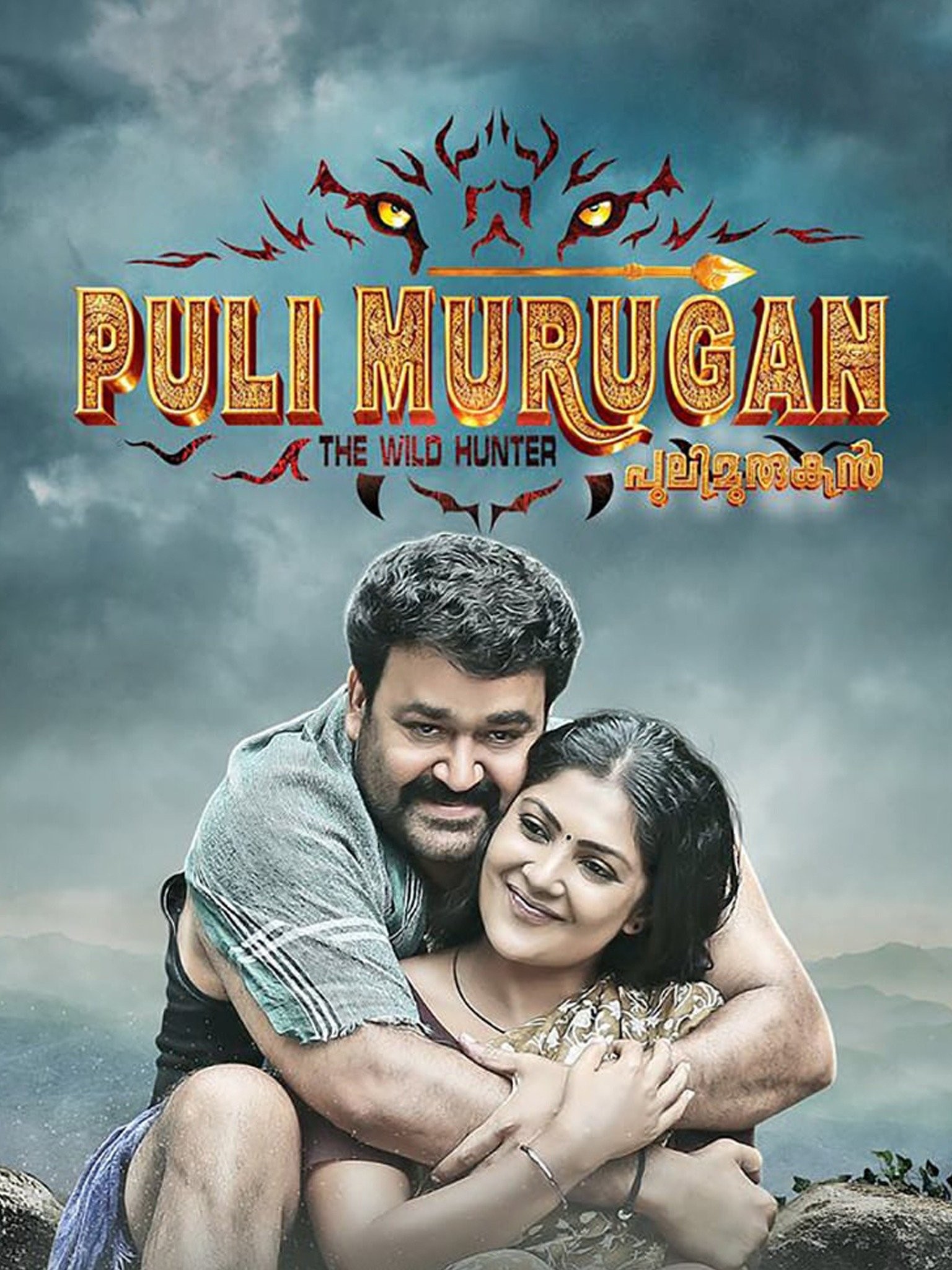 Pulimurugan - Pulimurugan 135 days poster :) Now running... | Facebook